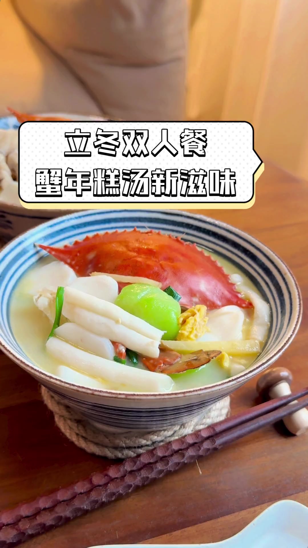 立冬双人餐,蟹年糕汤新滋味