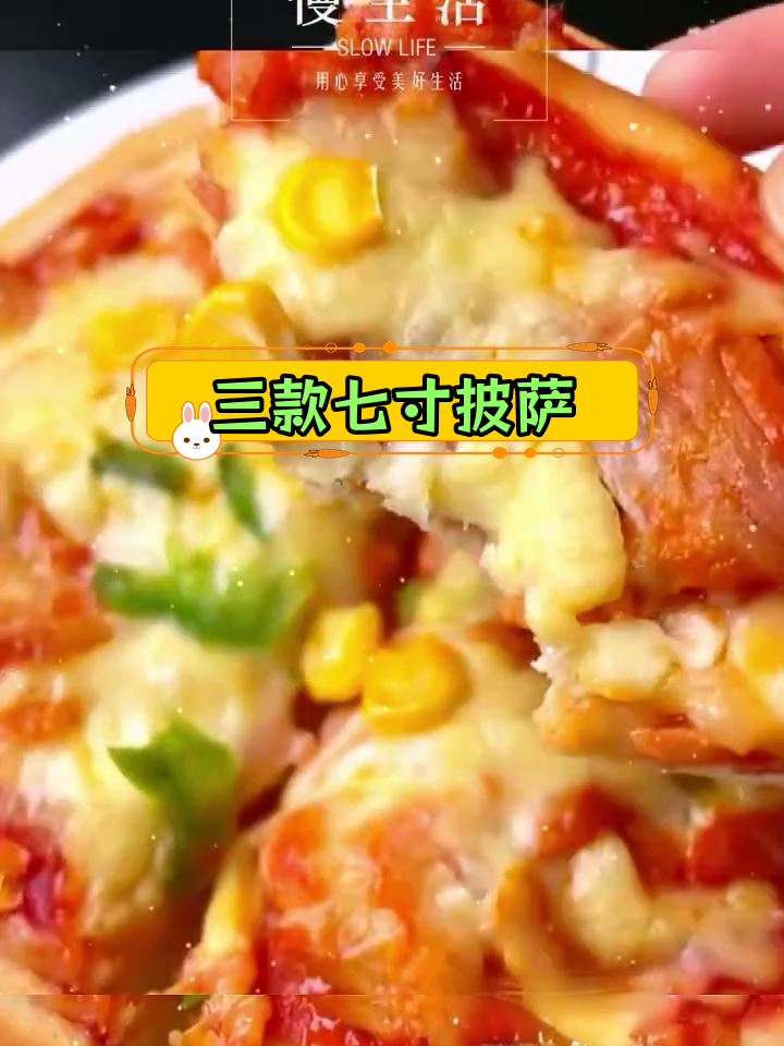 七寸披萨三种口味,芝士、肉香与夏威夷风情