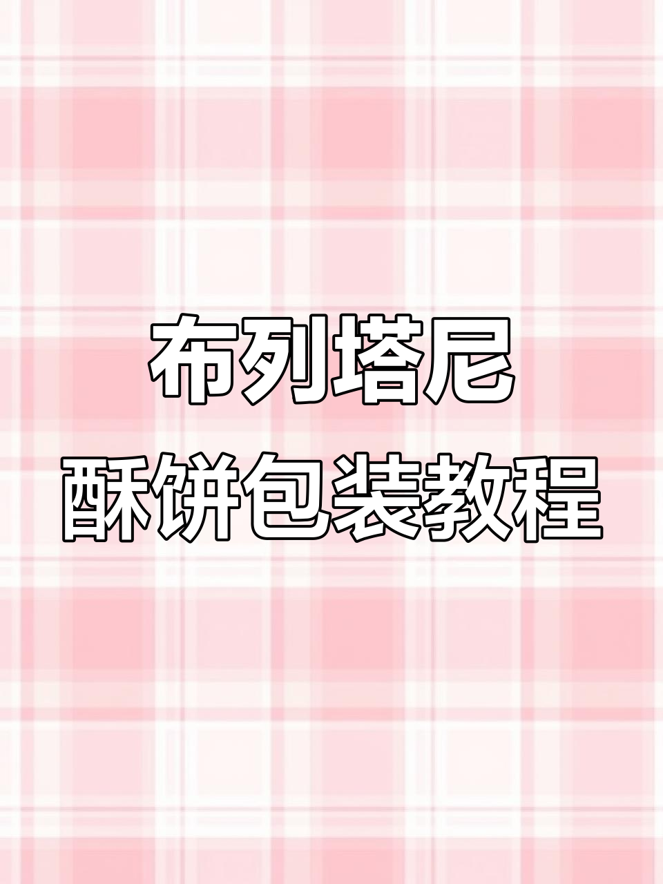 布列塔尼酥饼礼盒包装技巧大揭秘