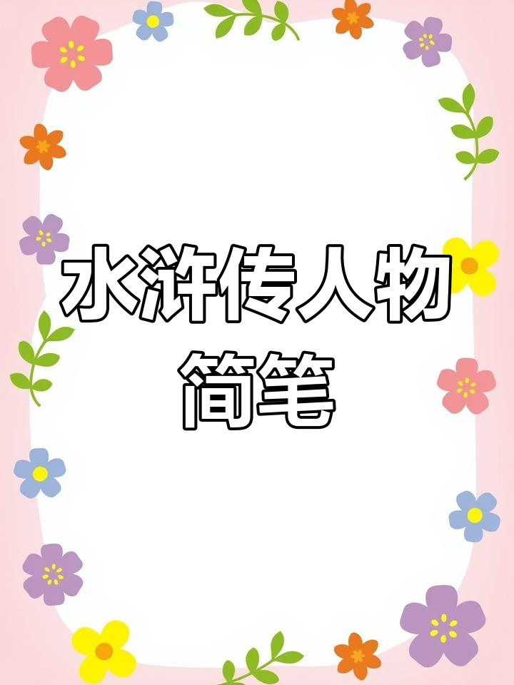 水浒传人物简笔画:宋江与武松的正义之路
