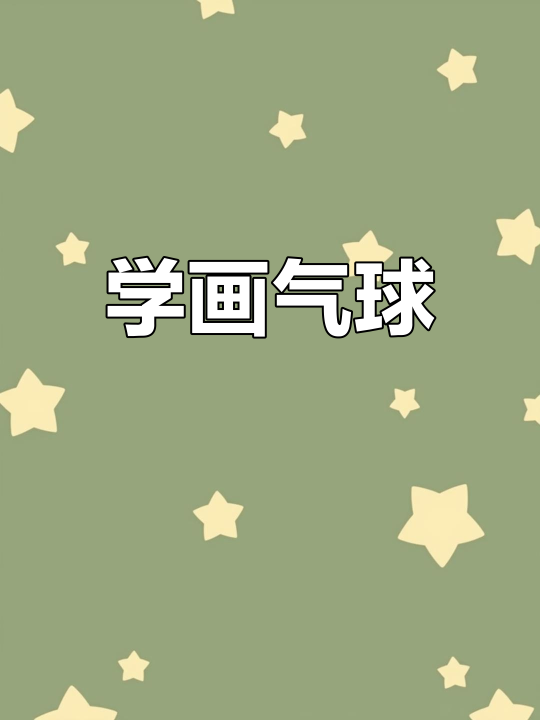 彩色气球简笔画教程