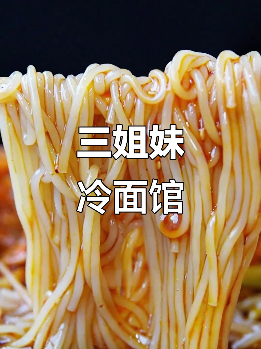 佳木斯三姐妹冷面馆,一碗拌面让你停不下来