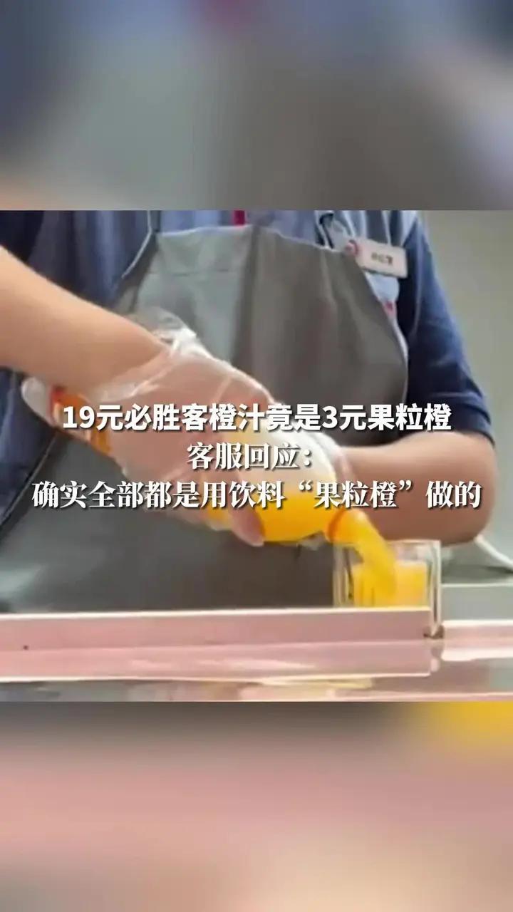 19元必胜客橙汁竟是3元果粒橙,客服回应:确实全部都是用饮料“果粒橙”做的