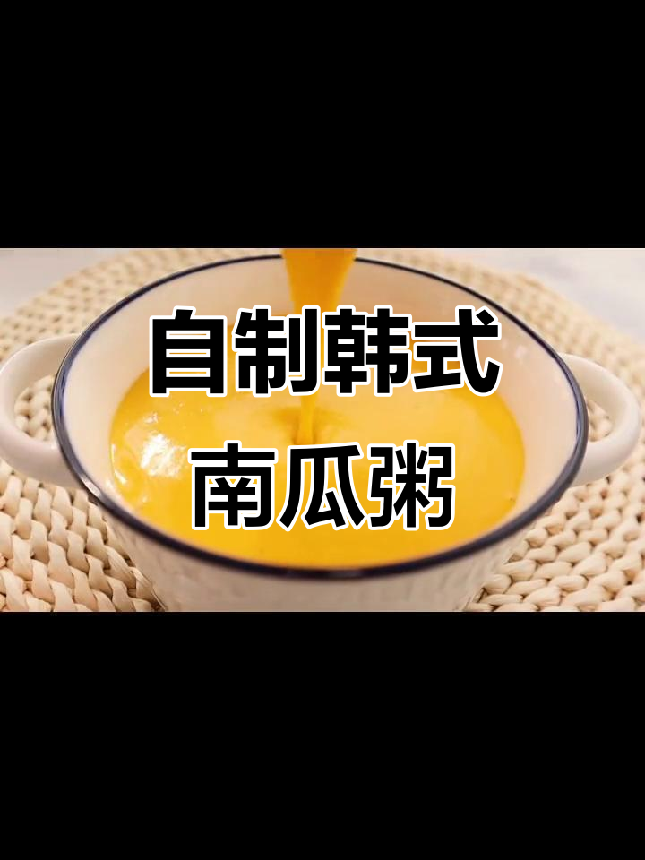 韩式南瓜粥,简单又美味,轻松在家做!