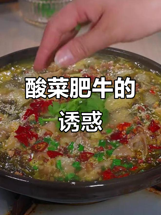 酸菜肥牛,汤浓味美,每次吃都停不下来!