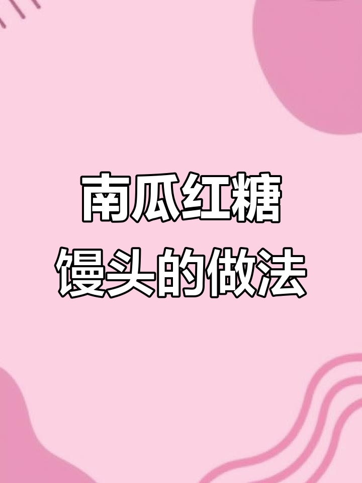 肖先生亲手做南瓜红糖馒头,松软香甜超美味
