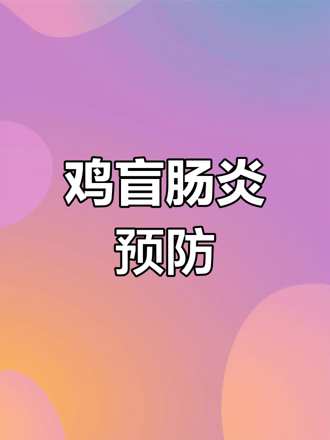 鸡盲肠肝炎症状与防治