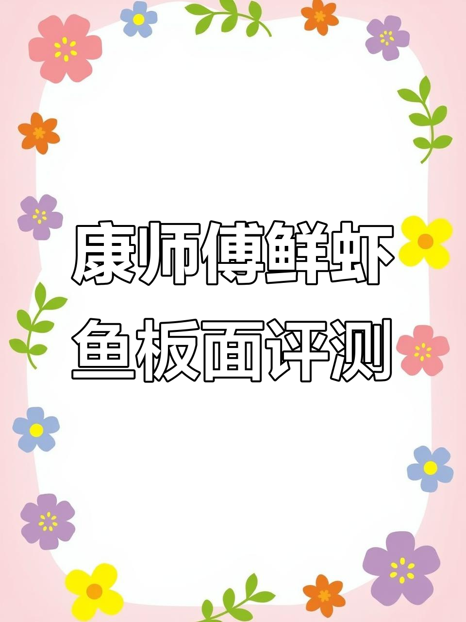 康师傅鲜虾鱼板面测评:清淡海鲜味,汤底有点寡淡