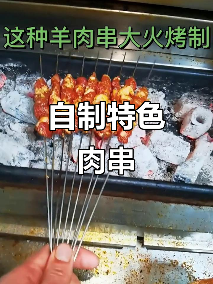 融合各地风味,自制羊肉串香气扑鼻,回味无穷!