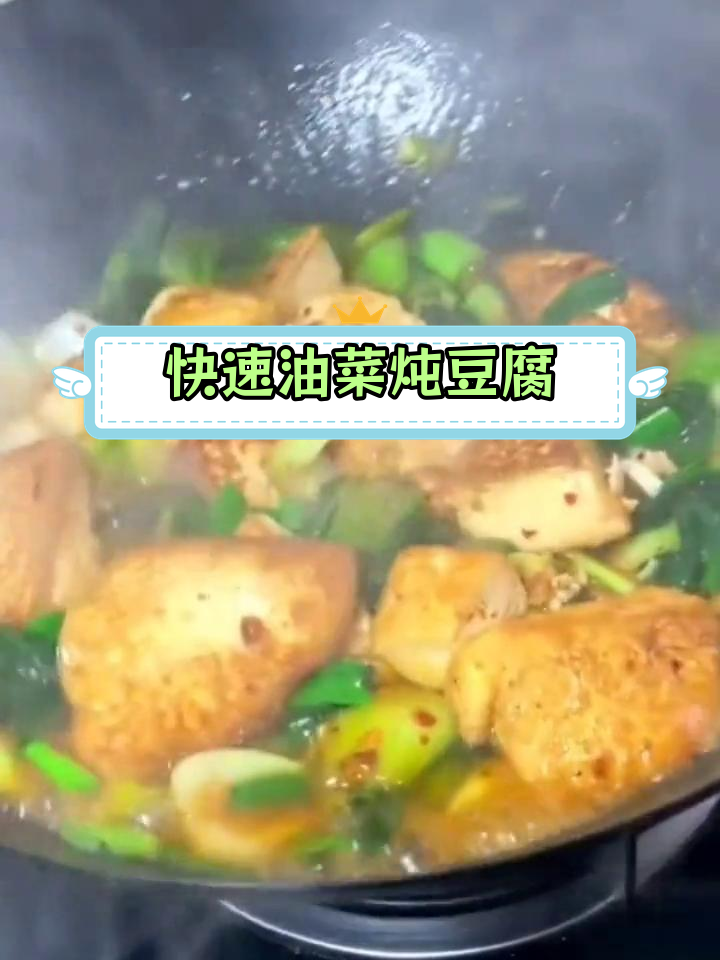 油菜豆腐炖法,简单又美味