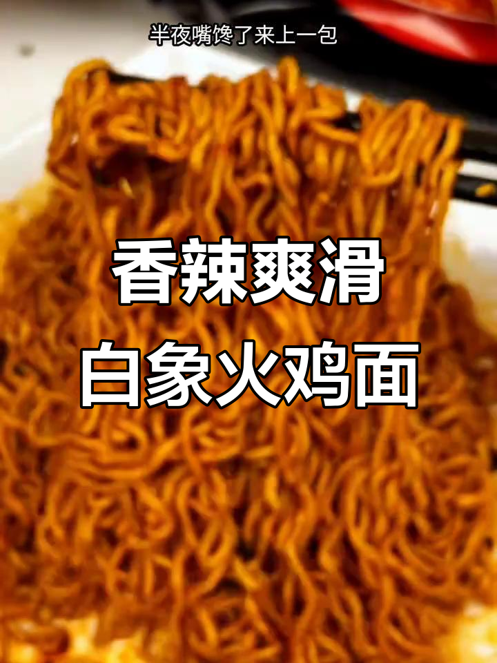 白象火鸡拌面,咸蛋黄小龙虾口味超满足!