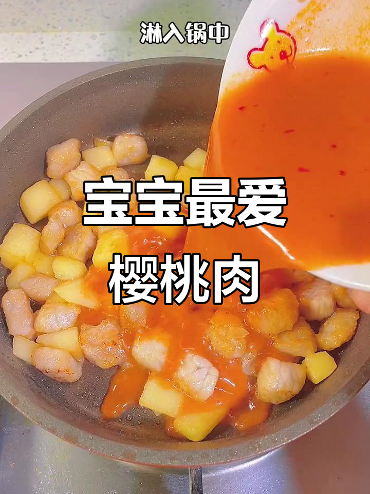 每天换花样做菜,这款樱桃肉让挑食宝宝也停不下筷子!