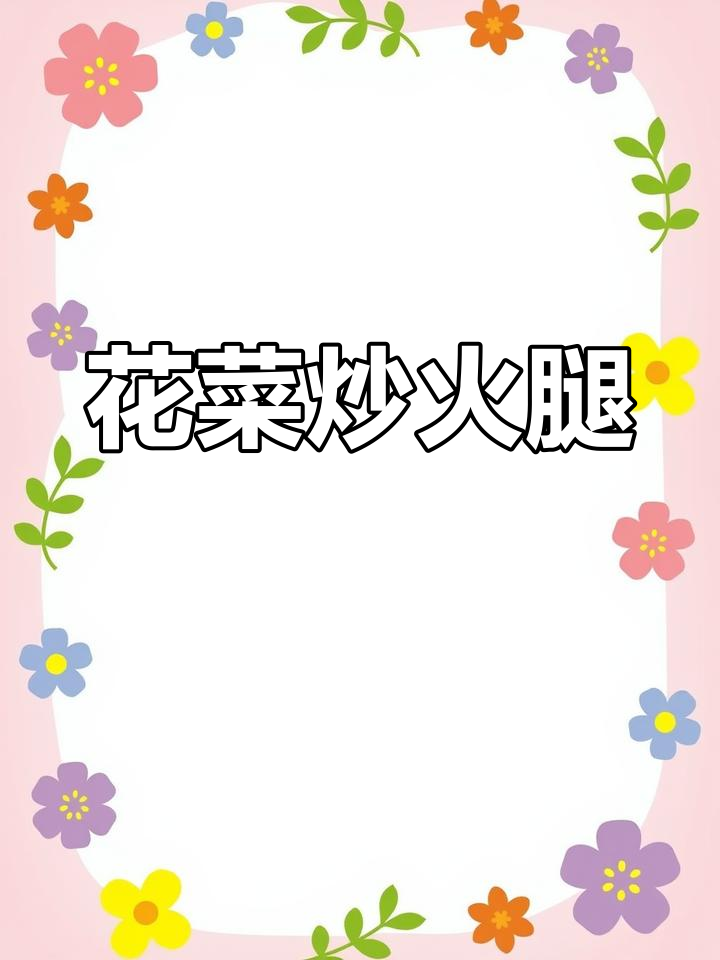 香脆花菜炒火腿,蒜苔加持更美味