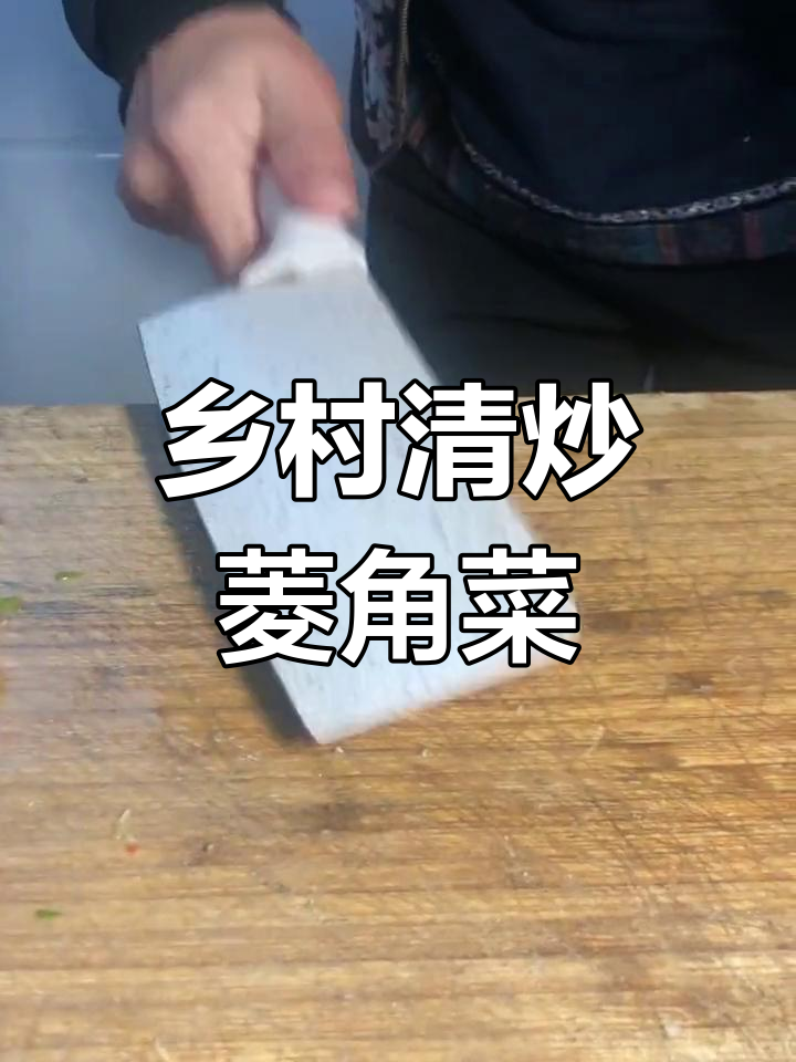 清炒菱角菜,带你品味乡村美味