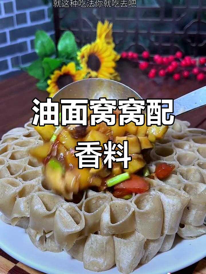 这款粗粮做法,油面窝窝配香菇土豆丁,吃上一口停不下来