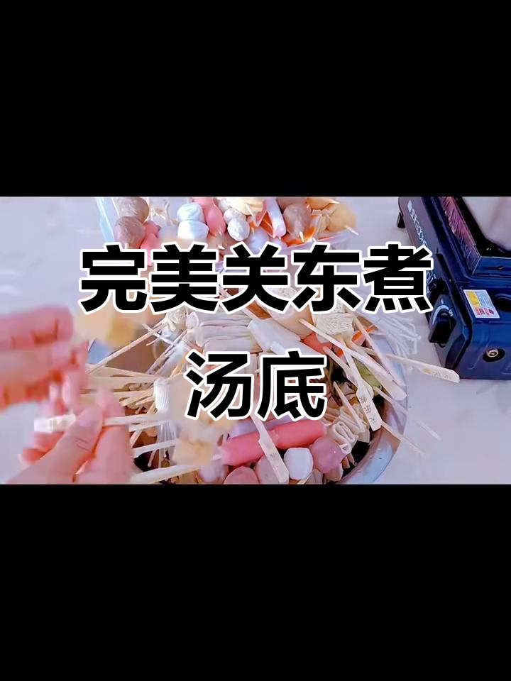 关东煮汤底制作秘籍,轻松做出美味清汤