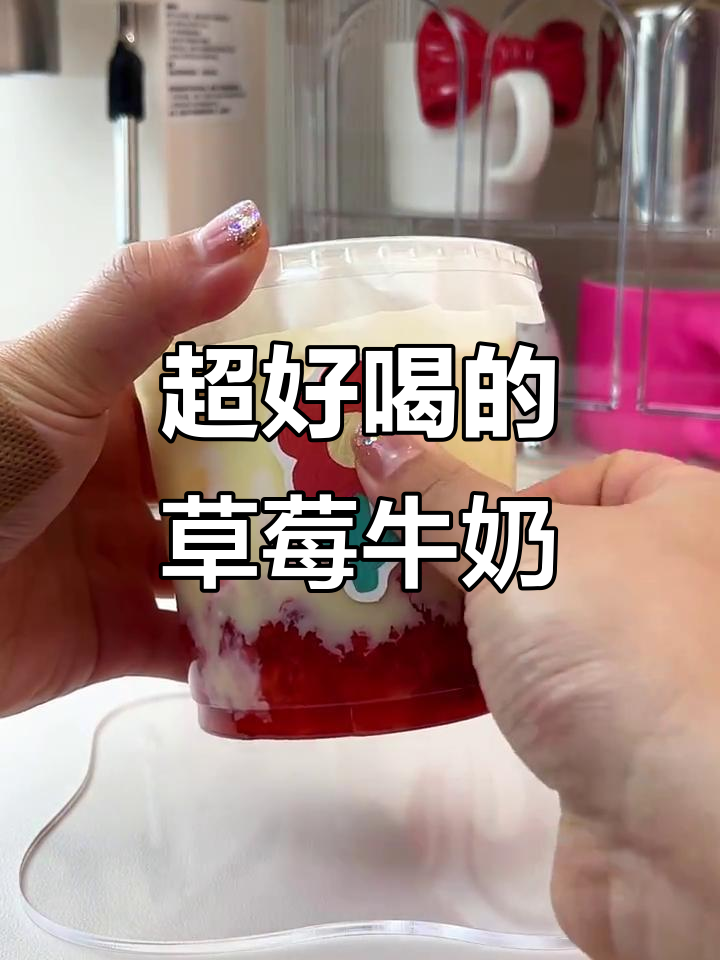 草莓脏脏奶,夏日必备!一口喝上瘾