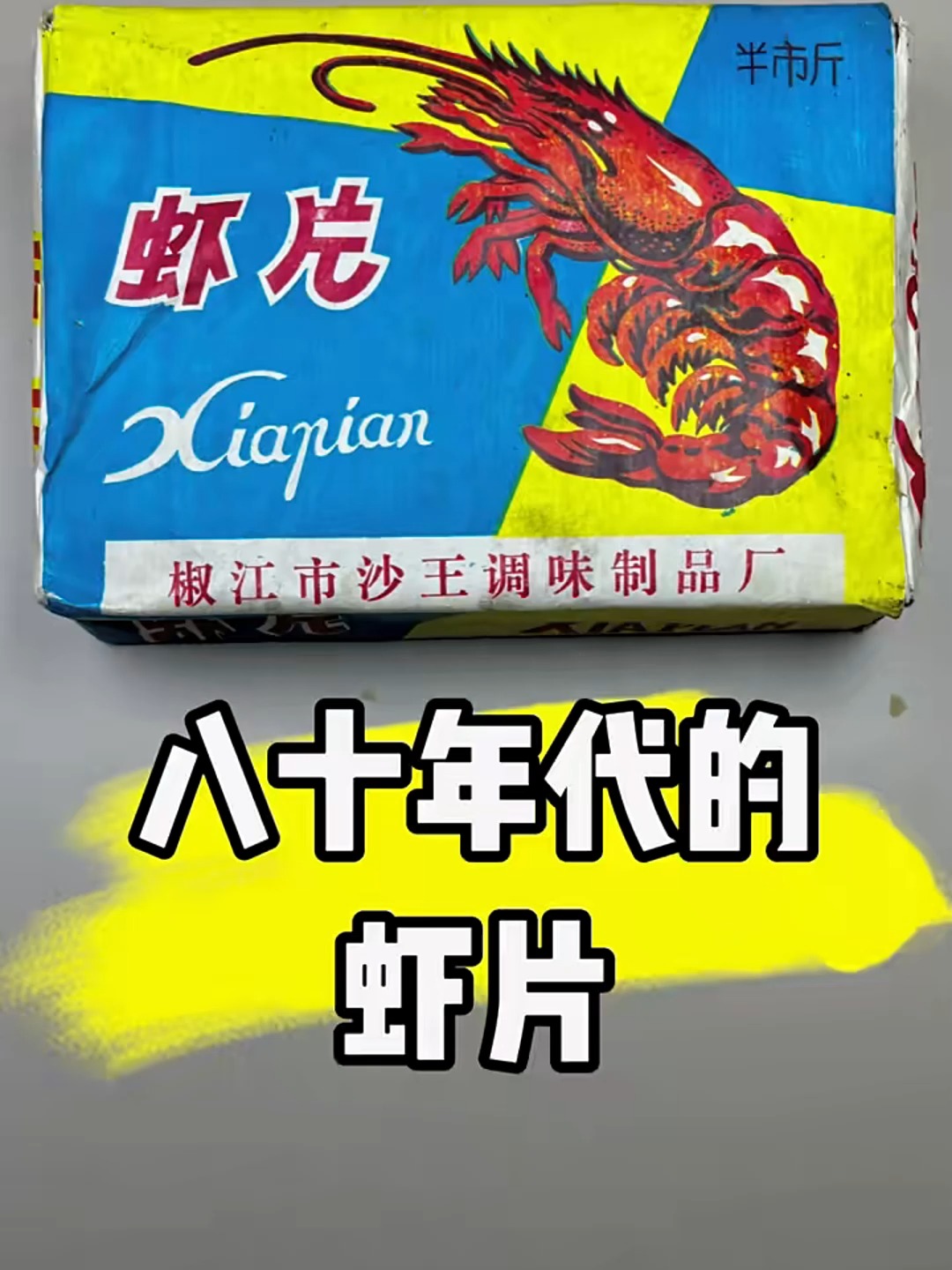 八十年代虾片的味道你还记得吗？