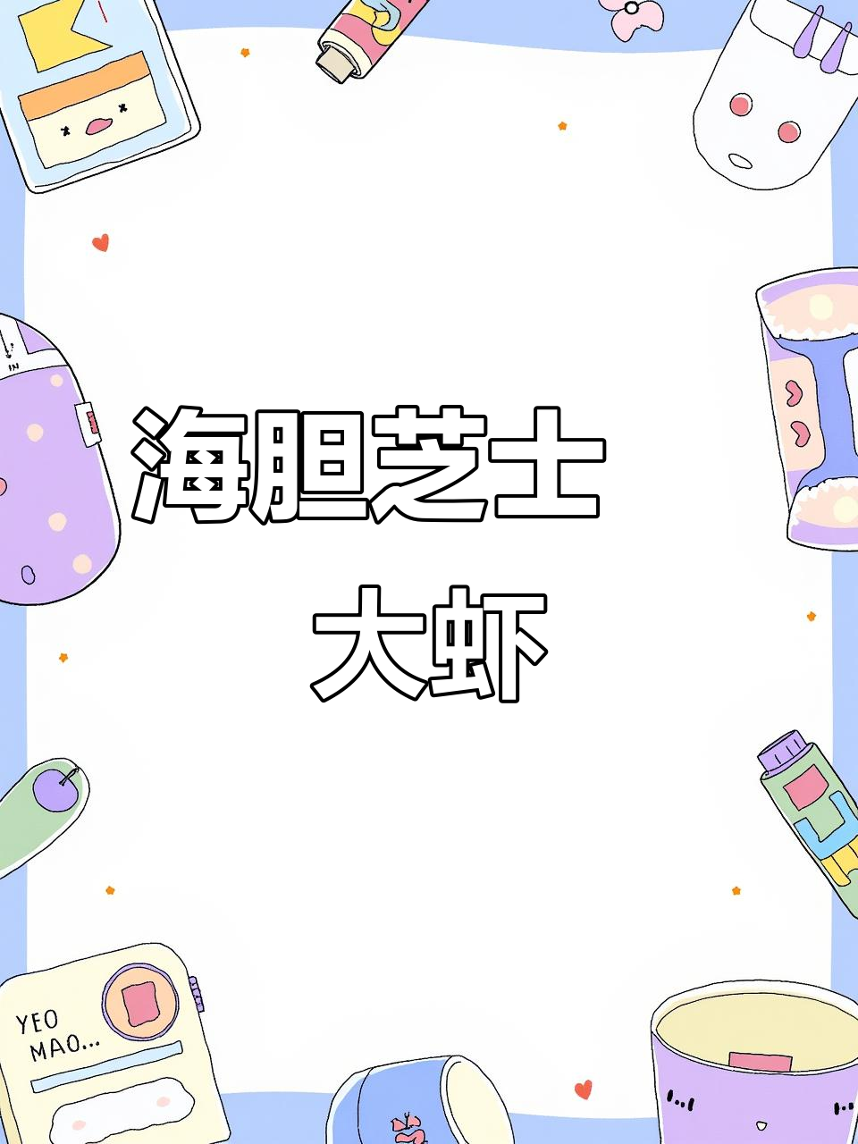 芝士海胆酱焗黑虎虾,深夜放毒让你饿得睡不着
