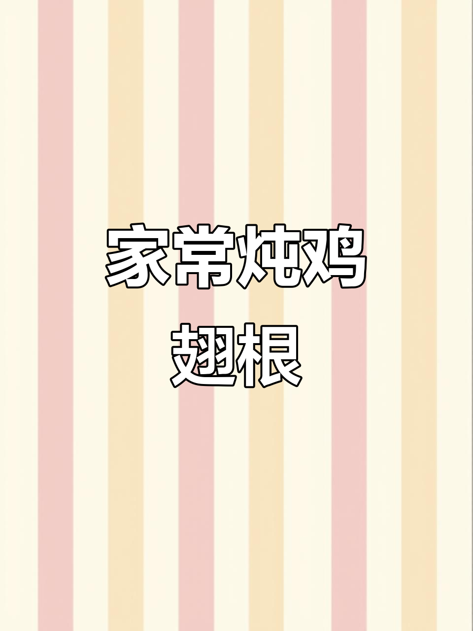 软烂入味鸡翅根,家常炖法大揭秘