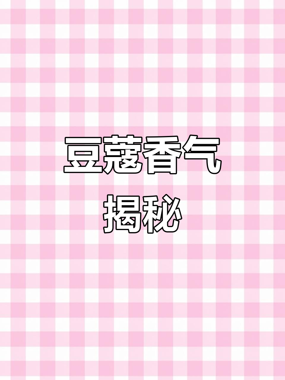 四种豆蔻各有妙用,香料知识全解析!