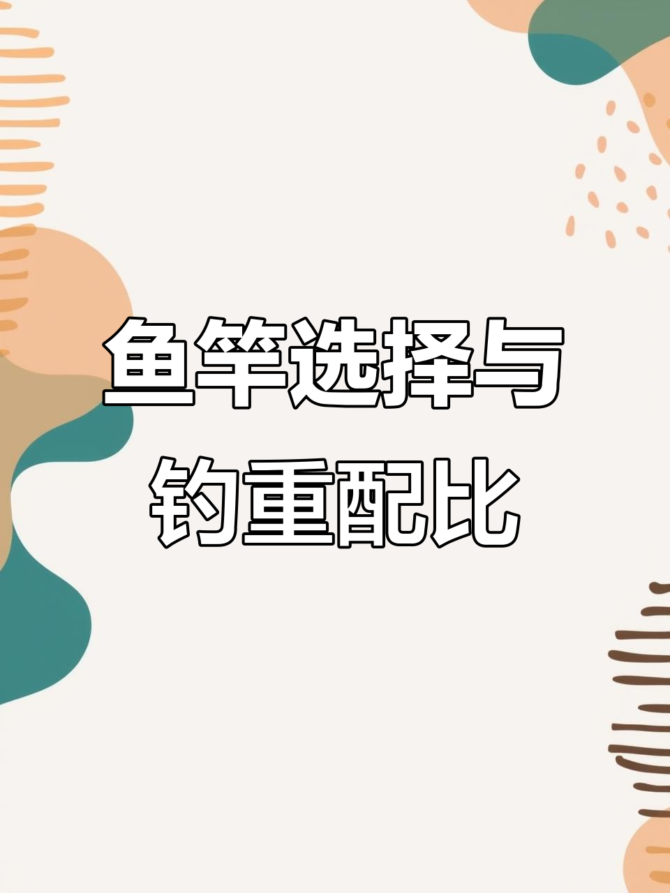 选择鱼竿的技巧,主线子线搭配全解析