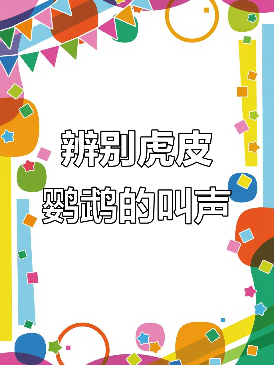 虎皮鹦鹉两种叫声大揭秘,竟然能听懂指令!