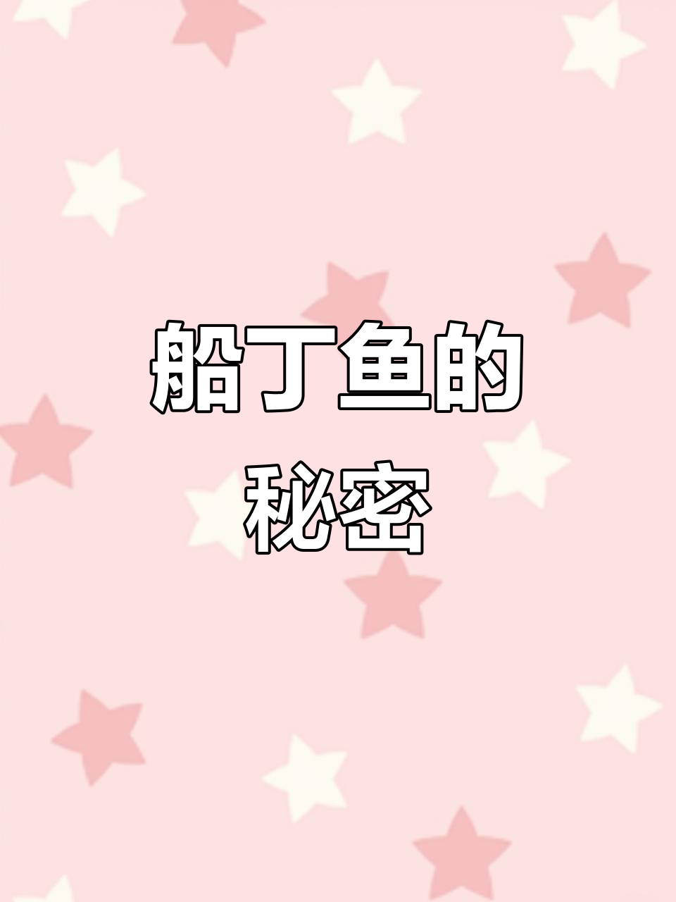 船丁鱼,厚实肉质,学名蛇鮈