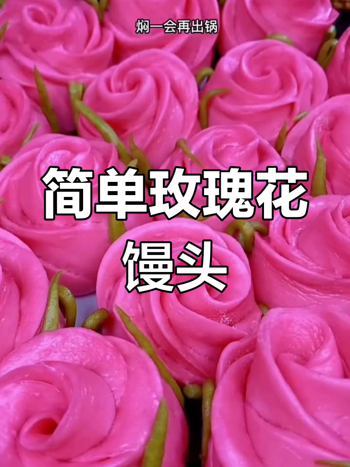 玫瑰花馒头轻松做,过年必备好运来