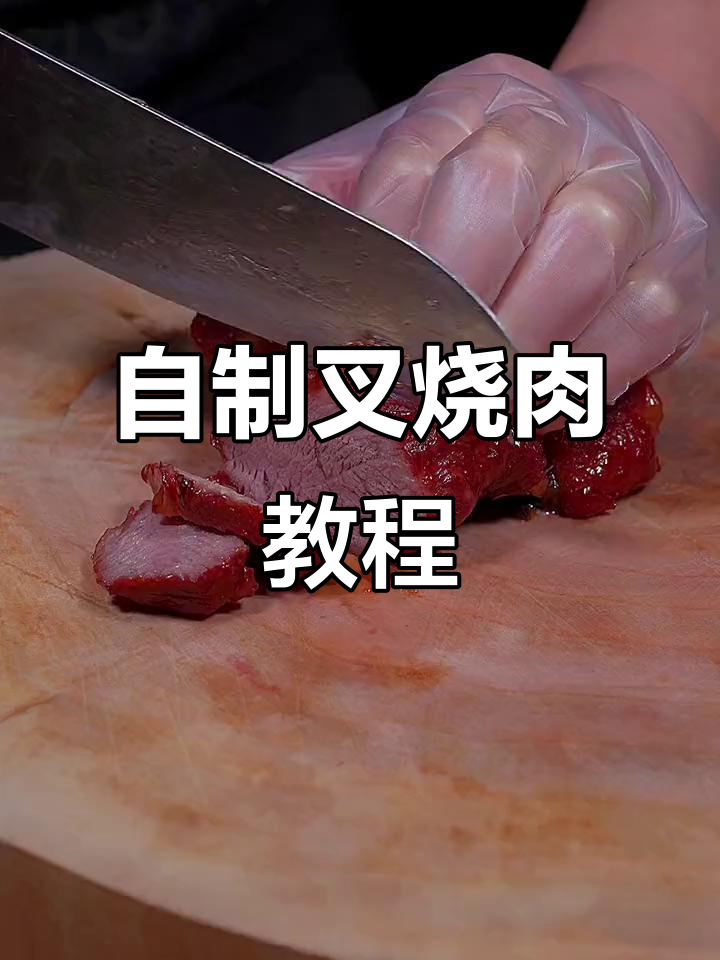 在家做叉烧肉，简单又美味，梅头肉搭配秘制酱料