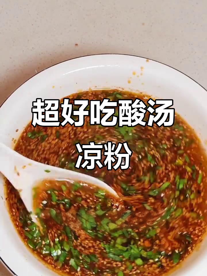 酸辣凉粉汤,简单又美味!