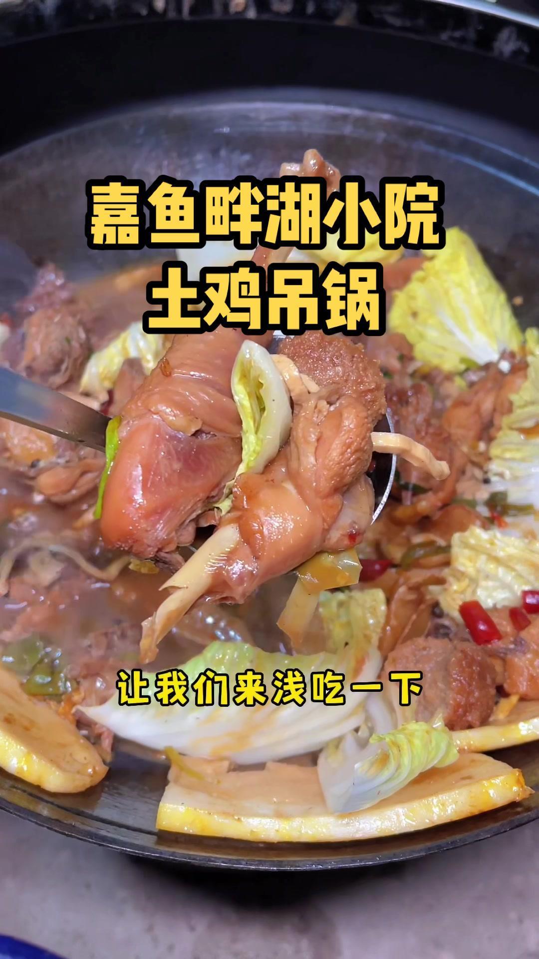 一定要来尝一下畔湖小院这个土鸡吊锅,过瘾!嘉鱼 美食探店