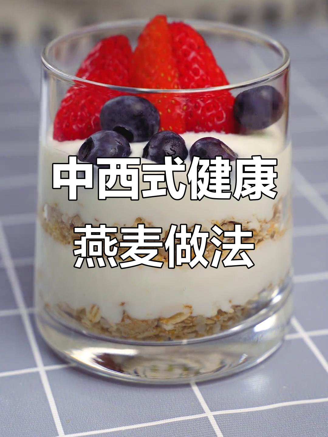 咸口燕麦粥与水果酸奶杯，减脂早餐轻松做