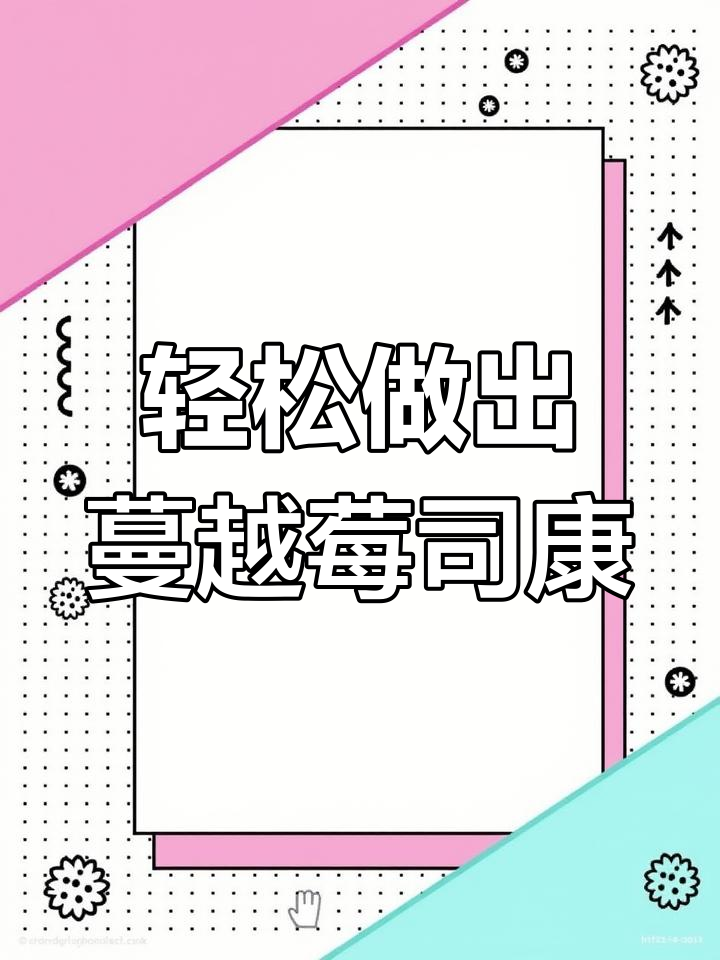 松软蔓越莓司康,简单步骤教你做香甜小点心