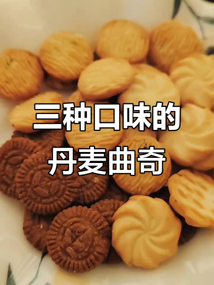 丹麦曲奇饼干三种口味大测评,奶香巧克力葱香样样有
