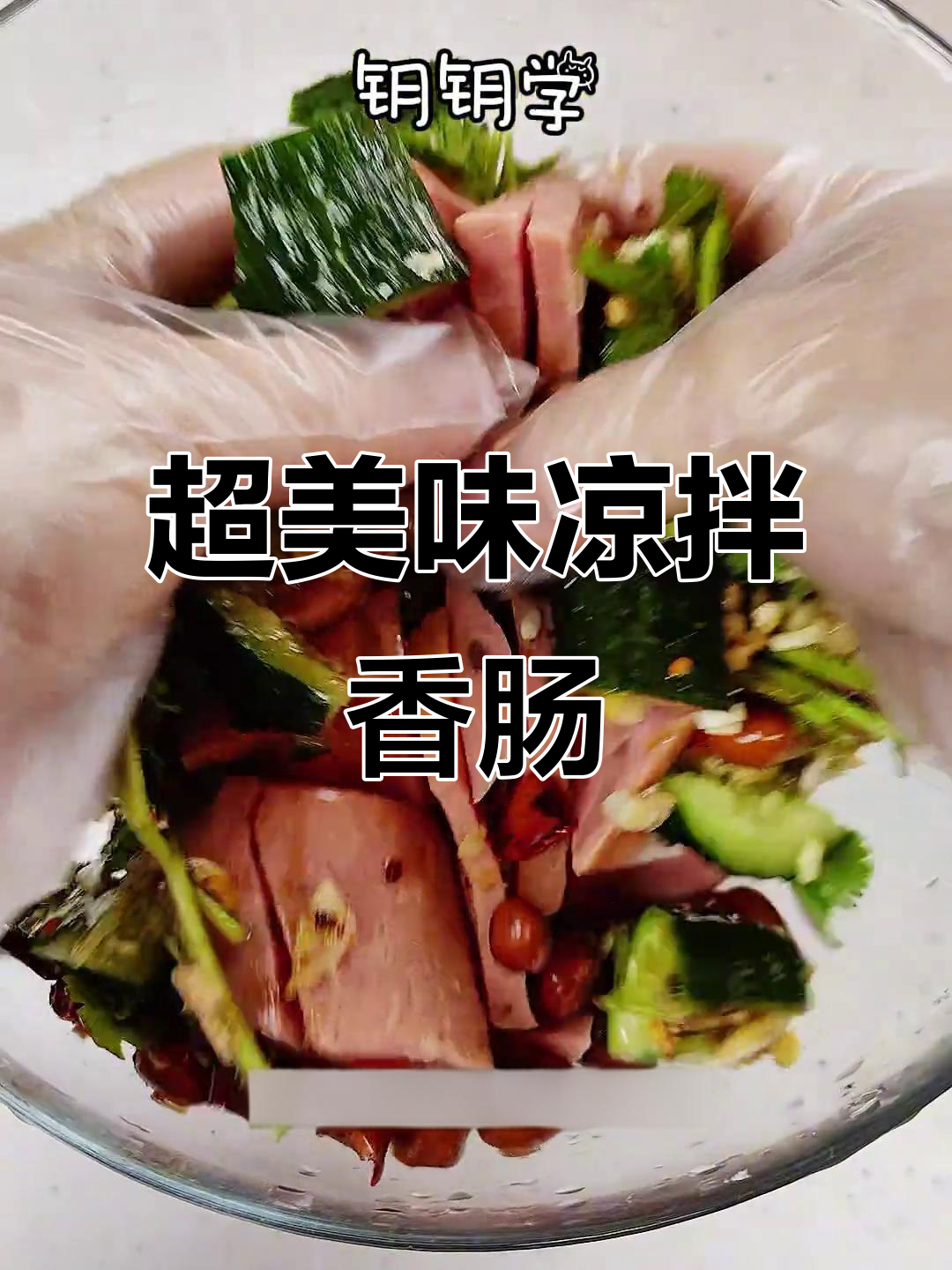 简单又好吃的凉拌香肠,配酒更赞!