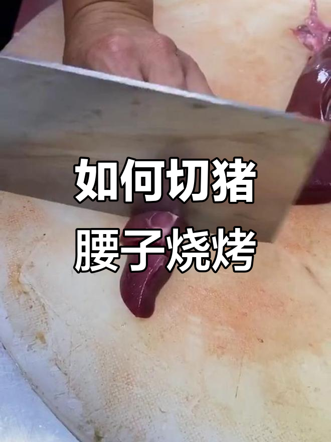 猪腰子烧烤技巧大揭秘,轻松做出美味小串