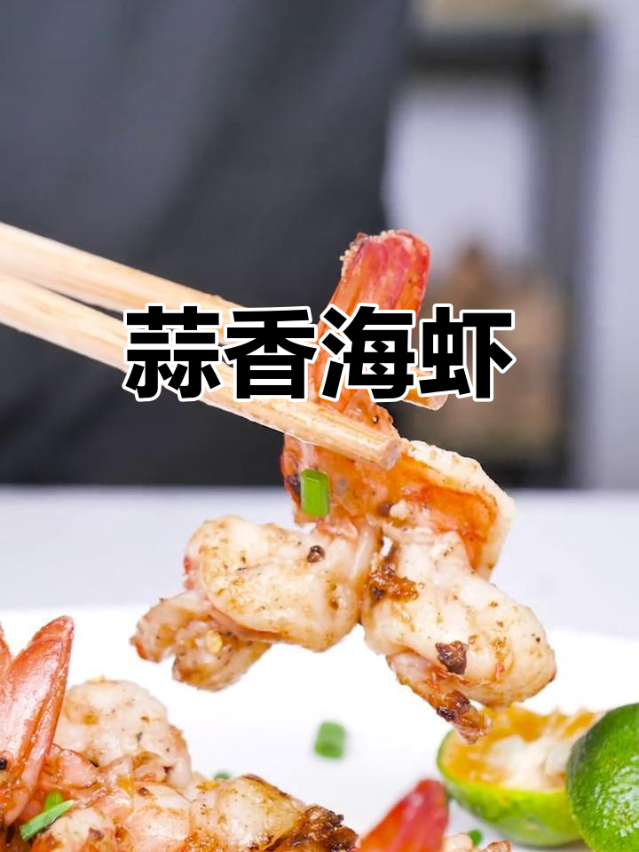 蒜香铁板虾,轻松做出美味海鲜