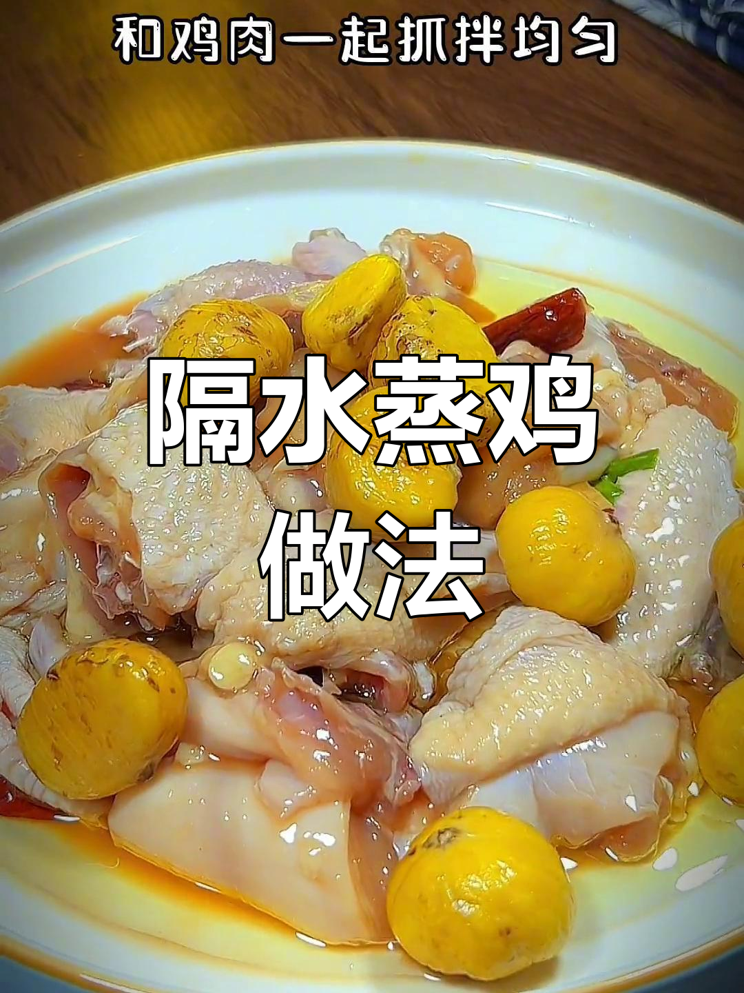 板栗蒸鸡,15分钟做出嫩滑美味