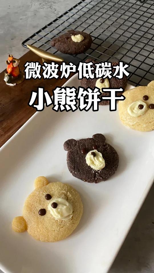 无烤箱无模具,用微波炉做个生酮小熊饼干