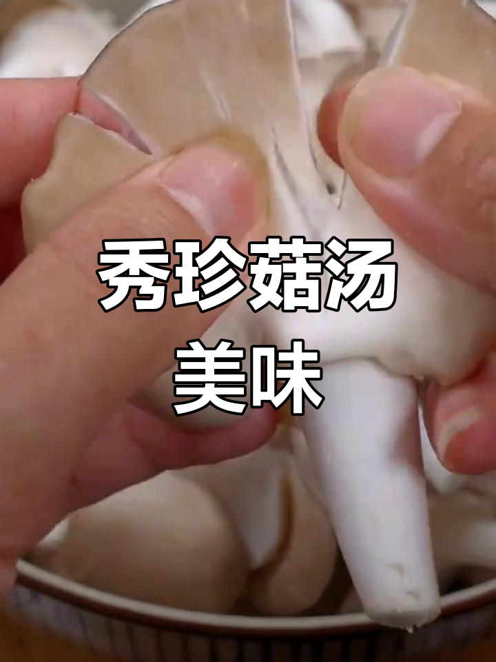 秀珍菇汤鲜美,孙女停不下来!