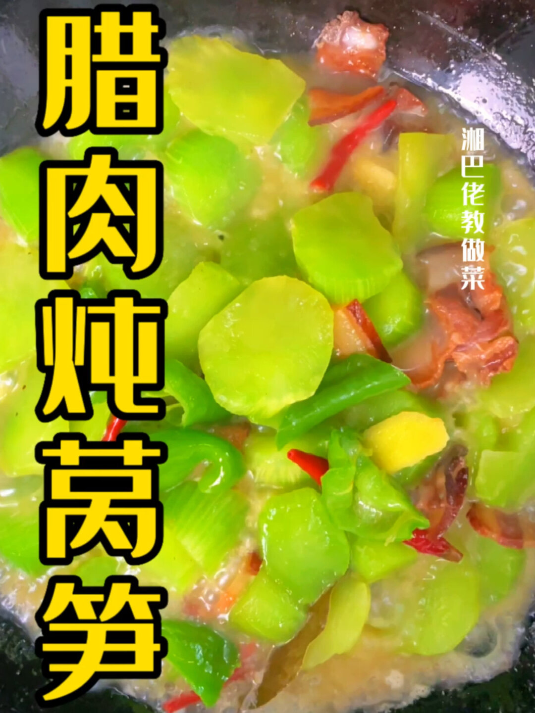 腊肉炖莴笋