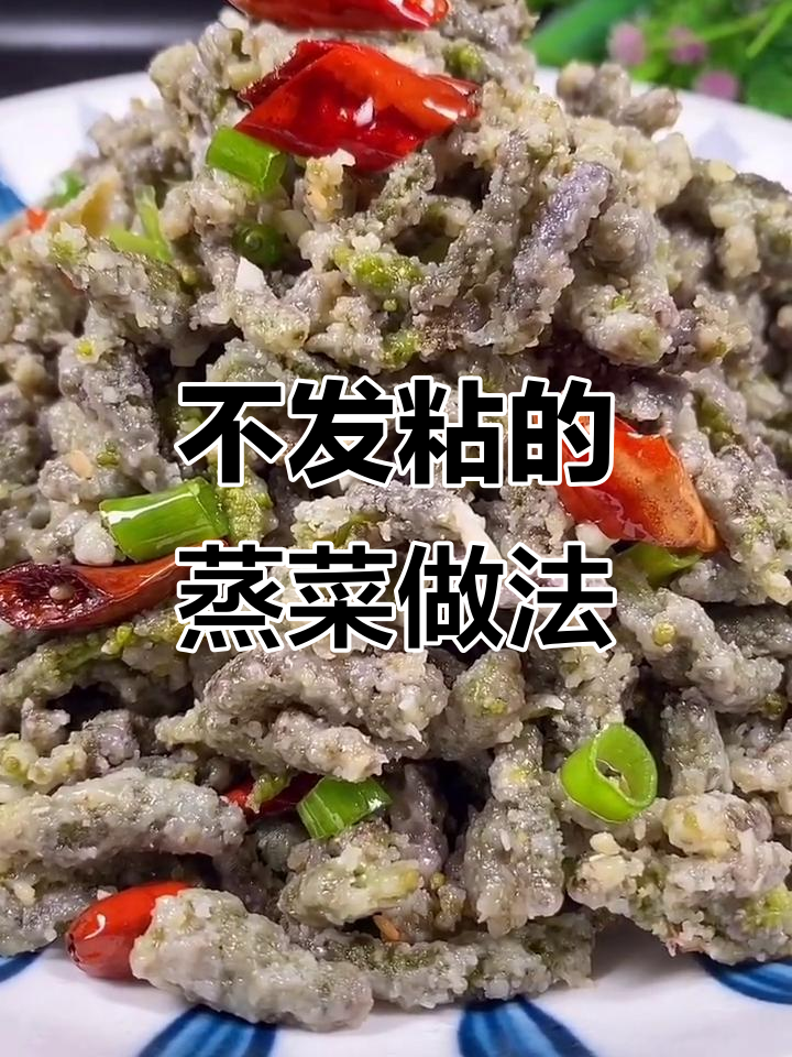 蒸菜不发粘的秘诀,玉米面和白面的完美比例