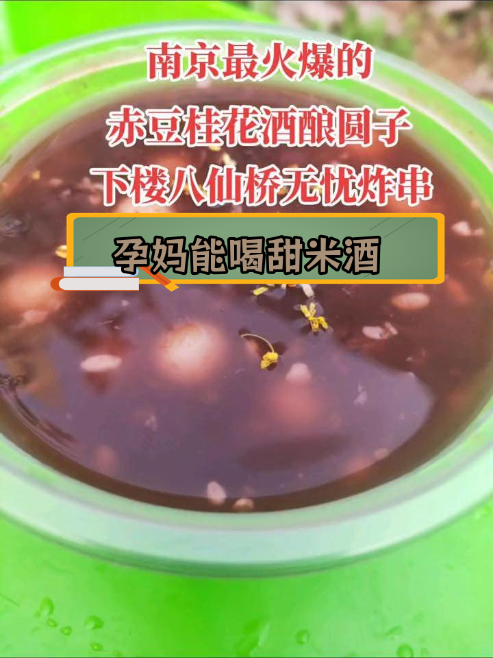 孕妇能吃甜酒小汤圆吗