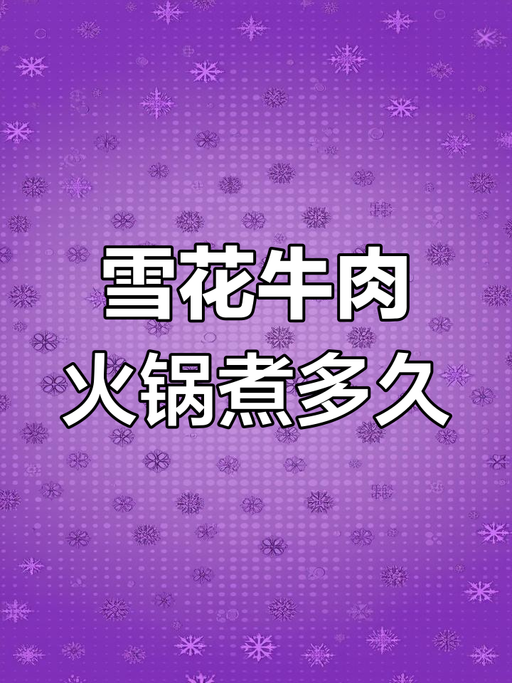 雪花牛肉火锅最佳部位与烫煮时间