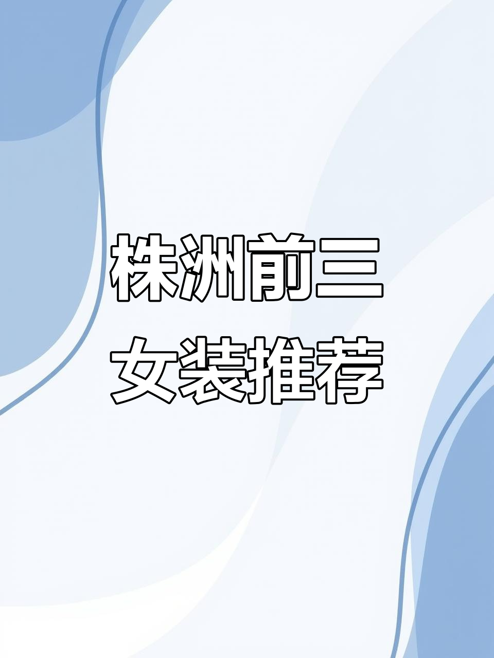 株洲三大女装品牌,秋冬新品不容错过