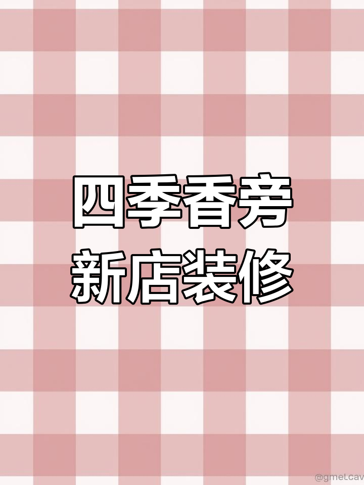 新店装修进行中,四季香羊肉馆隔壁新店铺即将开业