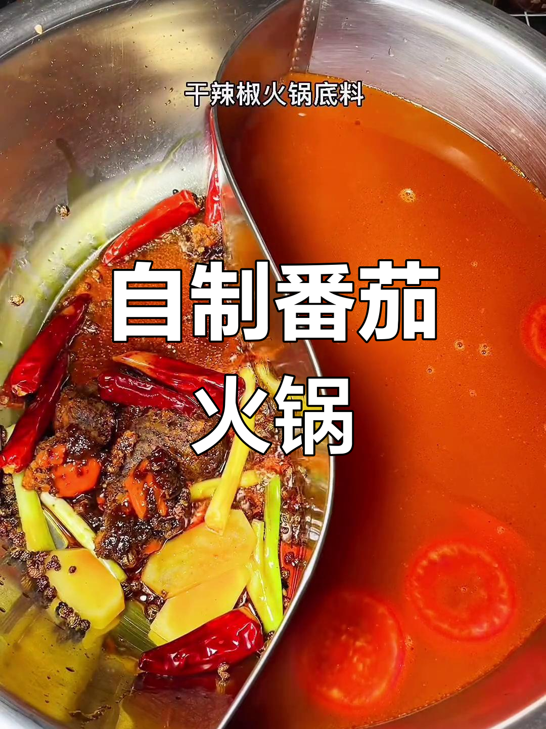 家庭版番茄麻辣火锅做法