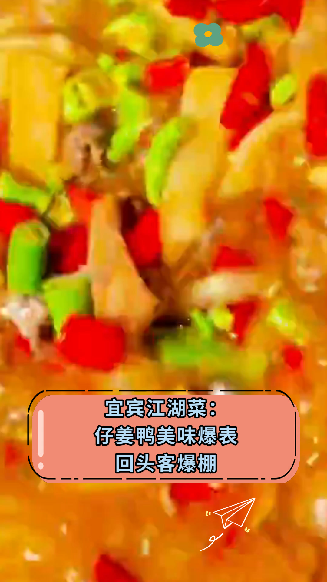 宜宾江湖菜:仔姜鸭美味爆表回头客爆棚