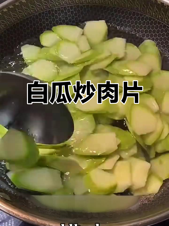 白瓜炒肉片的家常做法,简单又美味